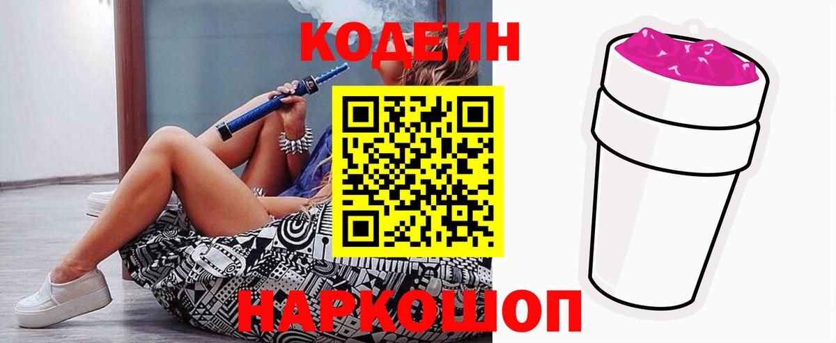 Codein Purple Drank  Вход с VPN  Тайшет 